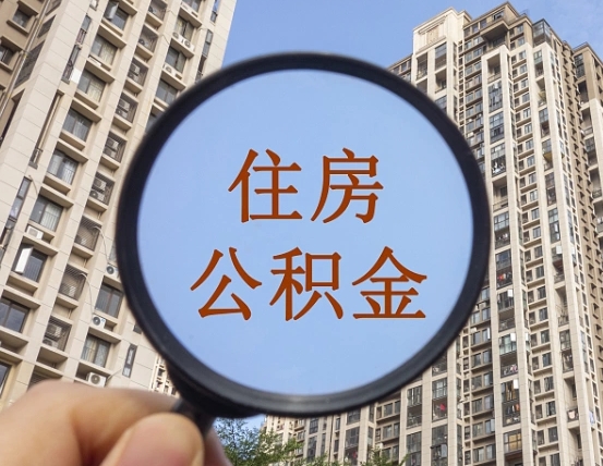 清远公积金说我骗提让我还回去（缺钱怎么把公积金提取出来）