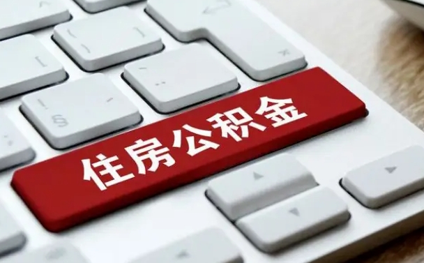 清远辞职取公积金（辞职了取住房公积金都需要准备什么材料）