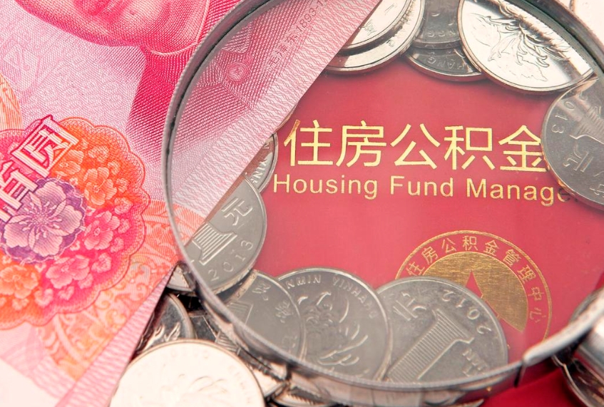 清远缺钱怎么把公积金提取出来（缺钱怎么把公积金提取出来最多取多少）